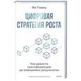 russische bücher: Гоань Ян - Цифровая стратегия роста. Как довести трансформацию до измеримых результатов