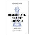 Психопаты правят миром. Стратегия тех, кто побеждает