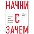russische bücher: Саймон Синек - Начни с "Зачем?" Как выдающиеся лидеры вдохновляют действовать. 2-е издание