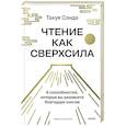 Чтение как сверхсила. 8 способностей, которые вы разовьете благодаря книгам