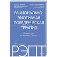 russische bücher:  - РЭПТ: рационально-эмотивная поведенческая терапия. Полный курс от Альберта Эллиса
