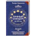 russische bücher: Зюрняева Тамара - Лунный календарь на каждый день. Полная расшифровка. Практики, советы, предостережения.