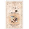 russische bücher: Фрей Крис - Астрология. Практика для начинающих. Планеты и знаки зодиака. Секреты Мастера-астролога