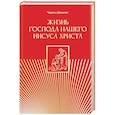 russische bücher: Диккенс Ч. - Жизнь Господа нашего Иисуса Христа