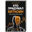 russische bücher: Марк Эглинтон - Кто придумал Биткоин. Тайна личности Сатоси Накамото