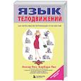 russische bücher: Пиз А., Пиз Б. - Язык телодвижений