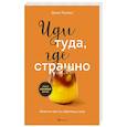 russische bücher: Джим Лоулесс - Иди туда, где страшно. Именно там ты обретешь силу