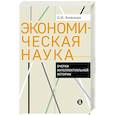 russische bücher: Ананьин О.И. - Экономическая наука. Очерки интеллектуальной истории