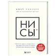 russische bücher: Джен Синсеро - НИ СЫ. Будь уверен в своих силах и не позволяй сомнениям мешать тебе двигаться вперед