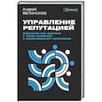 russische bücher: Яблонских А.В. - Управление репутацией. Стратегия вне времени в эпоху интернета и искусственного интеллекта