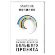 russische bücher: Починок М.Р. - Люди, которые сделали Игры. Бизнес-рецепты большого проекта