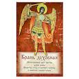 russische bücher:  - Брань Духовная. Акафист, каноны и молитвы, чтомые для защиты от духов злобы