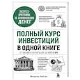 russische bücher: Мишель Кейган - Полный курс инвестиций в одной книге. От акций и облигаций до ETF и IPO