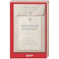 russische bücher: Алена Ванченко - Любовный контракт. Договориться о деньгах, быте и границах до того, как накопятся обиды