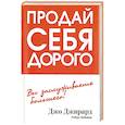 russische bücher: Джирард Джо - Продай себя дорого