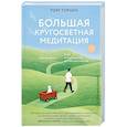 russische bücher: Турчич Том - Большая кругосветная медитация. Шаг за шагом, 7 лет, 6 континентов, 45 000 километров