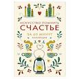 russische bücher: ред. Миронова А. - Искусство помнить счастье