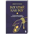 russische bücher: Девдатт Паттанаик - Богатый как бог: 12 финансовых уроков из священных текстов Индии