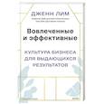 russische bücher: Дженн Лим - Вовлеченные и эффективные. Культура бизнеса для выдающихся результатов
