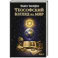 russische bücher: Малахов П. - Теософский взгляд на мир. Том 1