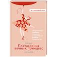 russische bücher: Будаева Е. - Похождения вечных принцесс.Откровенные истории клиентов и их честный разбор психологом