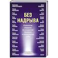 russische bücher: Анна Максименко, Татьяна Михайленко - Без надрыва. Стратегии лидеров по созданию бизнеса и сохранению себя
