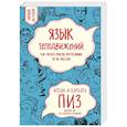russische bücher: Аллан и Барбара Пиз - Язык телодвижений. Как читать мысли окружающих по их жестам