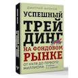 russische bücher: Михнов Дмитрий - Успешный трейдинг на фондовом рынке. От нуля до первого миллиона. Учебник
