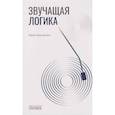 russische bücher: Виноградов Ю.А. - Звучащая логика