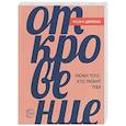 russische bücher: Цветкова Т.В. - Откровение. Люби того, кто любит тебя