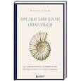 russische bücher: Евгения Попова - Предки завещали опасаться. Как травматическое наследие влияет на нашу жизнь и что можно изменить
