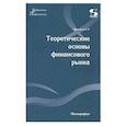 russische bücher: Буханцева С.Н. - Теоретические основы финансового рынка: монография