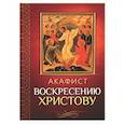 russische bücher:  - Акафист Воскресению Христову