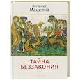 russische bücher: Мацейна А. - Тайна беззакония