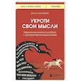 Укроти свои мысли. Карманная книга по работе с деструктивным мышлением