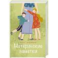 russische bücher: Сапрыкина А.А. - Материнские заметки. Сборник статей