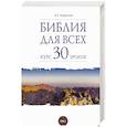 russische bücher: Андросова В. - Библия для всех. Том 1. Курс 30 уроков. Ветхий Завет
