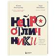 russische bücher: Юлия Альтшулер, Тери Аболевич - Нейроотличники. Как подружиться с СДВГ и РАС и настроить жизнь под себя