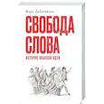 russische bücher: Дабхойвала Ф. - Свобода слова: История опасной идеи