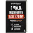 russische bücher: Виталий Бужан - Правила продуктивности для невротика. Инструкция по выживанию в современном мире для тревожных, прокрастинаторов и тех, кто просто устал и запутался