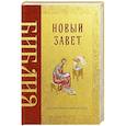 russische bücher:  - Библия. Новый Завет