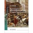 russische bücher: Иванова Н.А. - Краткосрочное прогнозирование цен на мировых товарных рынках: Учебное пособие