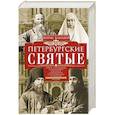 russische bücher: Алмазов Б.А. - Петербургские святые
