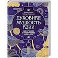 russische bücher: Сергеев М.Ю.,Степаненко Н. - Духовная мудрость Азии. Вероучения и мистические практики