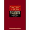 russische bücher:  - Вавилонский Талмуд.Трактат Сота.Том 2