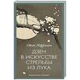 russische bücher: Херригель О. - Дзен в искусстве стрельбы из лука