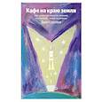 russische bücher: Джон Стрелеки - Кафе на краю земли. Как перестать плыть по течению и вспомнить, зачем ты живешь
