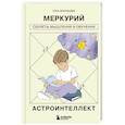 russische bücher: Анна Воробьева - Астроинтеллект. Меркурий: секреты мышления и обучения