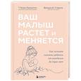 russische bücher: Т. Берри Бразелтон, Джошуа Д. Спарроу - Ваш малыш растет и меняется. Как читать сигналы ребенка от рождения до трех лет