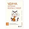 russische bücher: Нобуко Накано - Удача, которая всегда с тобой. Японская методика для привлечения везения